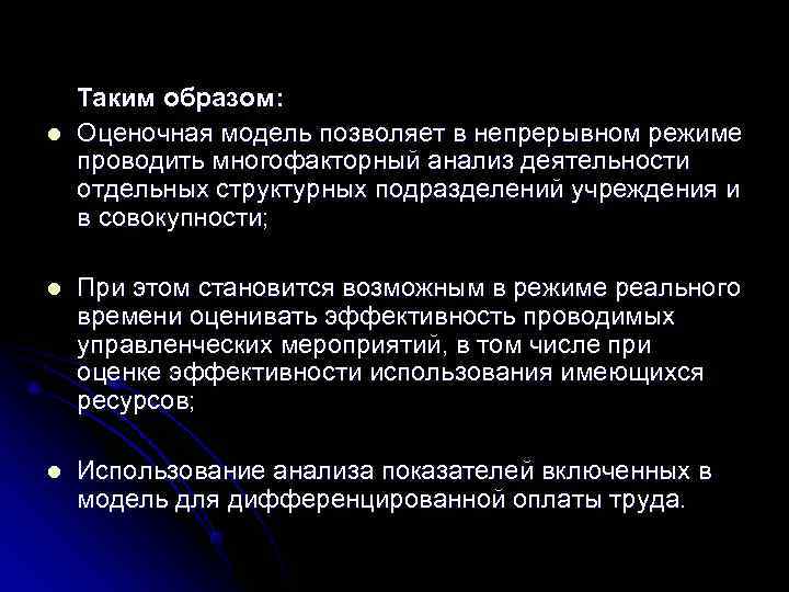Таким образом: l Оценочная модель позволяет в непрерывном режиме проводить многофакторный Таким образом: l Оценочная модель позволяет в непрерывном режиме проводить многофакторный
