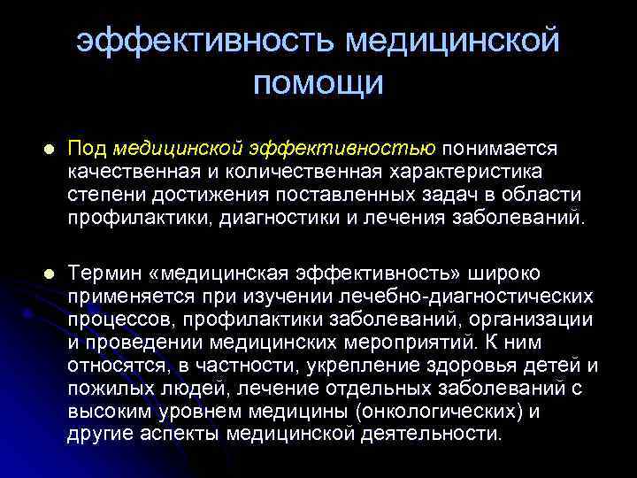 эффективность медицинской помощи l Под медицинской эффективностью понимается эффективность медицинской помощи l Под медицинской эффективностью понимается