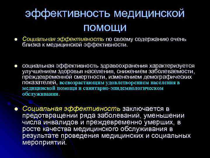 Эффективность в здравоохранении презентация