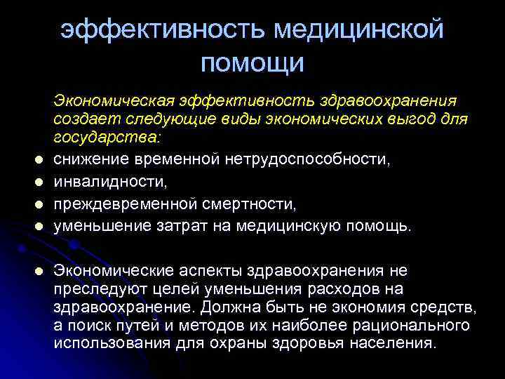 Эффективность в здравоохранении презентация