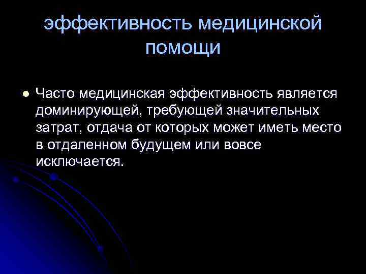 эффективность медицинской помощи l Часто медицинская эффективность является доминирующей, эффективность медицинской помощи l Часто медицинская эффективность является доминирующей,