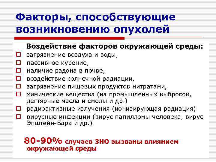 Факторы, способствующие возникновению опухолей Воздействие факторов окружающей среды: o загрязнение воздуха и воды, 