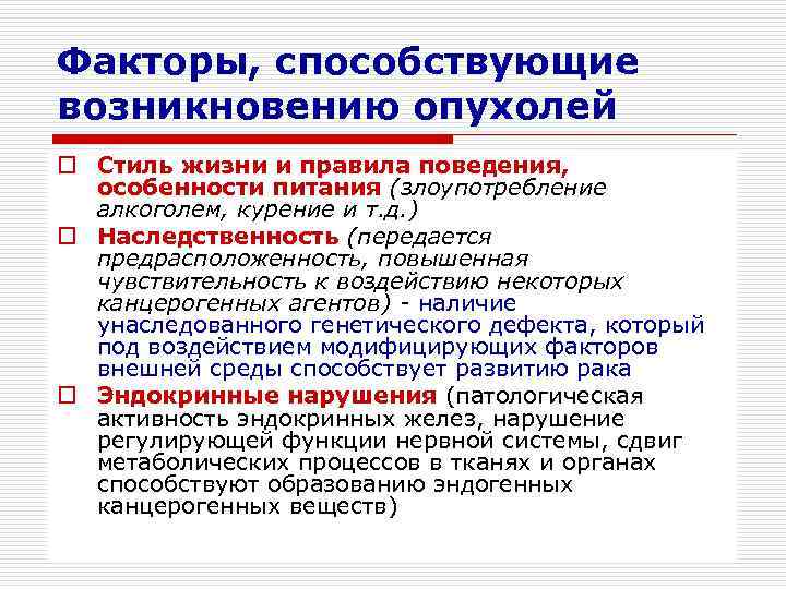 Факторы, способствующие возникновению опухолей o Стиль жизни и правила поведения,  особенности питания (злоупотребление