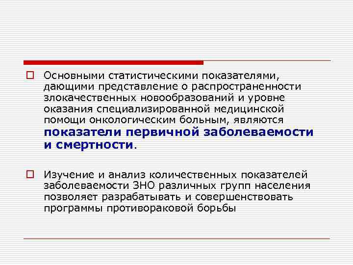 o Основными статистическими показателями, дающими представление о распространенности  злокачественных новообразований и уровне 