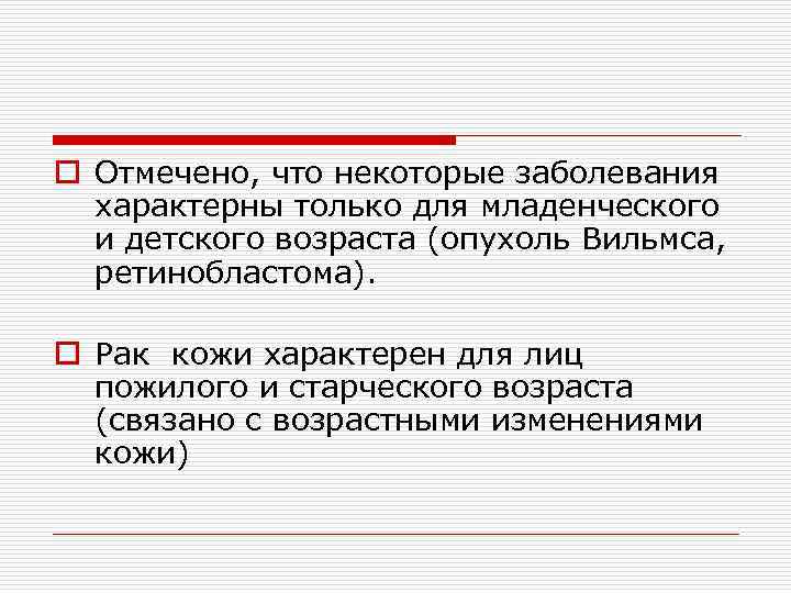 o Отмечено, что некоторые заболевания  характерны только для младенческого  и детского возраста