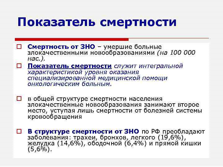 Показатель смертности o Смертность от ЗНО – умершие больные  злокачественными новообразованиями (на 100