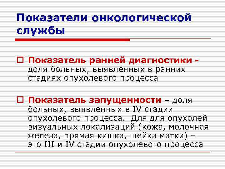 Показатели онкологической службы o Показатель ранней диагностики -  доля больных, выявленных в ранних