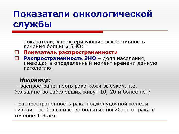 Показатели онкологической службы Показатели, характеризующие эффективность  лечения больных ЗНО: o Показатель распространенности o