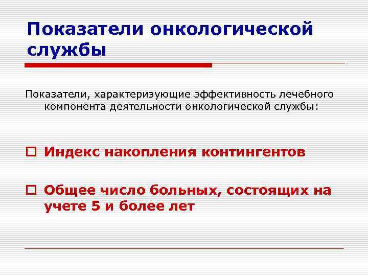 Показатели онкологической службы Показатели, характеризующие эффективность лечебного компонента деятельности онкологической службы: o Индекс накопления