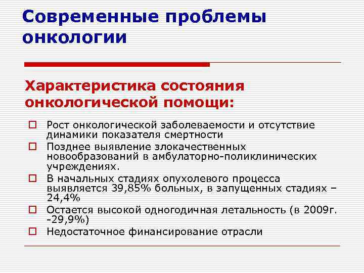 Онкология показатель. Современные проблемы онкологии. Современное состояние онкологии презентация. Современное состояние и проблемы онкологии. Современные проблемы онкологии организация онкологической службы.