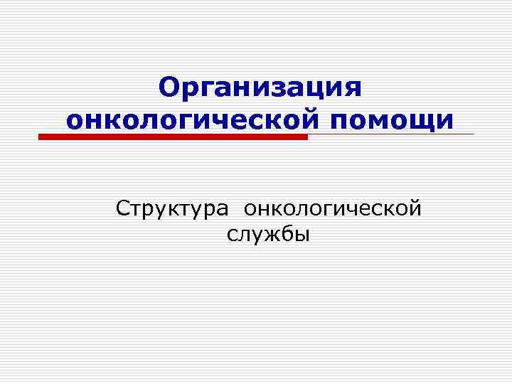  Организация онкологической помощи Структура онкологической   службы 