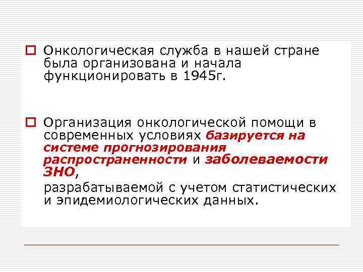 o Онкологическая служба в нашей стране  была организована и начала  функционировать в