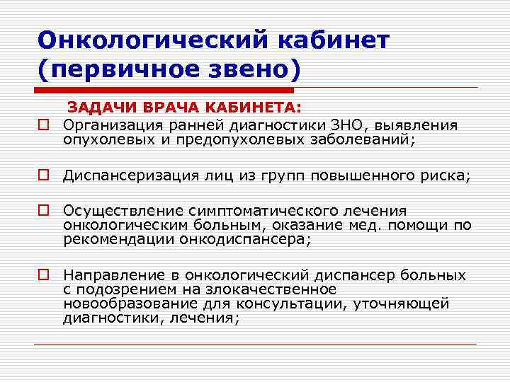 Задачи врача. Задачи врача терапевта в выявлении ЗНО. Документация онкологического кабинета. Первичный онкологический кабинет. Ранняя диагностика ЗНО.