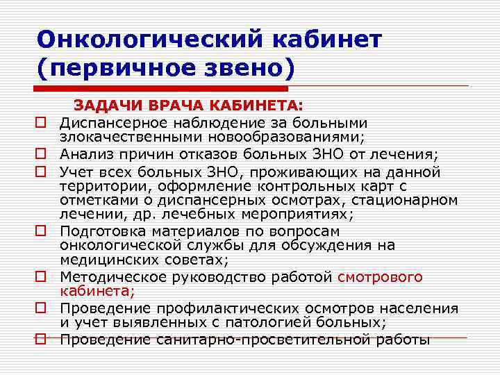 Онкологический кабинет (первичное звено)  ЗАДАЧИ ВРАЧА КАБИНЕТА: o  Диспансерное наблюдение за больными