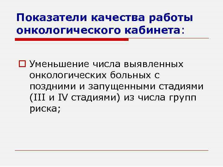 Показатели качества работы онкологического кабинета:  o Уменьшение числа выявленных  онкологических больных с