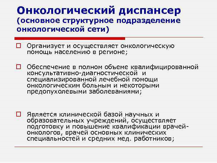 Онкологический диспансер (основное структурное подразделение онкологической сети) o Организует и осуществляет онкологическую  помощь