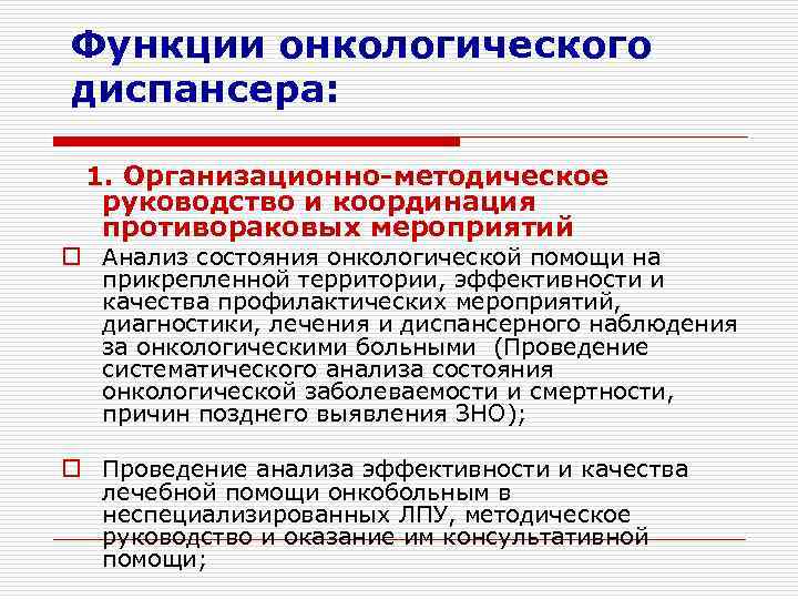Функции онкологического диспансера:  1. Организационно-методическое  руководство и координация  противораковых мероприятий o