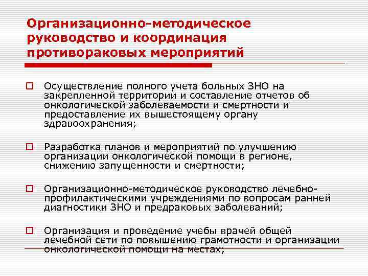 Организационно-методическое руководство и координация противораковых мероприятий o  Осуществление полного учета больных ЗНО на