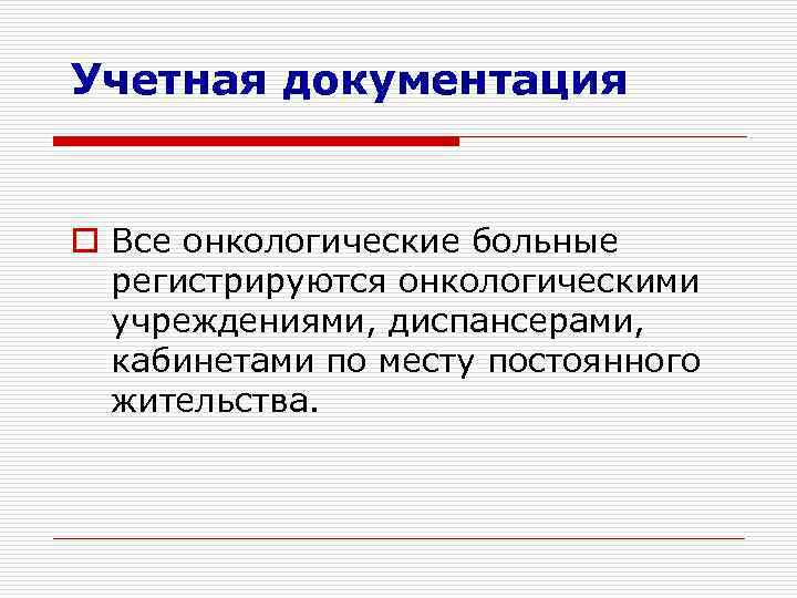Учетная документация  o Все онкологические больные  регистрируются онкологическими  учреждениями, диспансерами, кабинетами