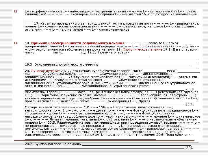 o  L--- морфологический L--- лабораторно - инструментальный ---¬ L--- цитологический L--- только клинический