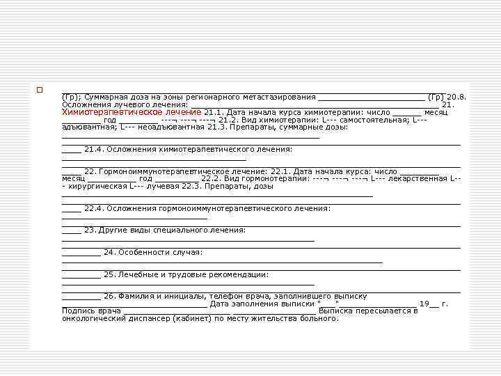 o  ________________________________________ (Гр); Суммарная доза на зоны регионарного метастазирования ___________ (Гр) 20. 8.