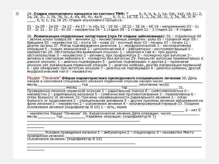 o  24. Стадия опухолевого процесса по системе TNM: T ____ Х, 0, is,