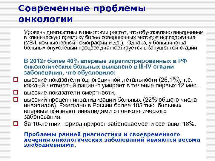  Современные проблемы  онкологии  Уровень диагностики в онкологии растет, что обусловлено внедрением