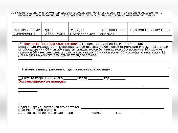 3. Указать в хронологическом порядке этапы обращения больного к врачам и в лечебные