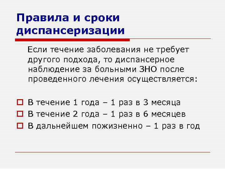 Правила и сроки диспансеризации Если течение заболевания не требует другого подхода, то диспансерное наблюдение