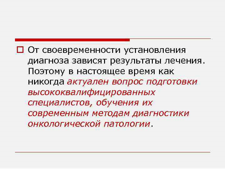 o От своевременности установления  диагноза зависят результаты лечения. Поэтому в настоящее время как