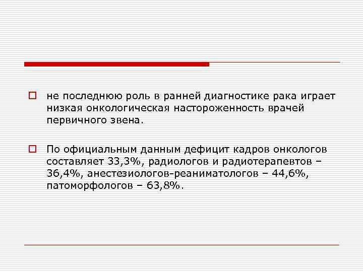 o не последнюю роль в ранней диагностике рака играет  низкая онкологическая настороженность врачей