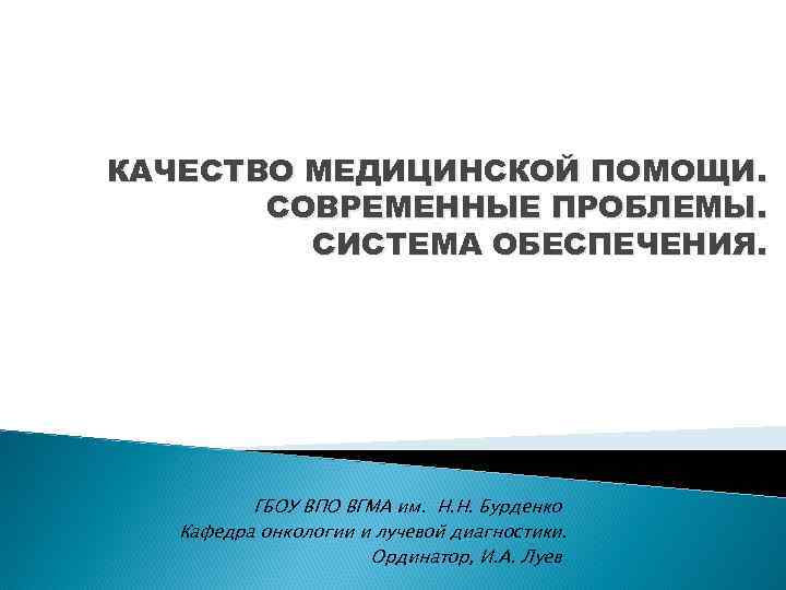 КАЧЕСТВО МЕДИЦИНСКОЙ ПОМОЩИ.   СОВРЕМЕННЫЕ ПРОБЛЕМЫ.  СИСТЕМА ОБЕСПЕЧЕНИЯ.    ГБОУ