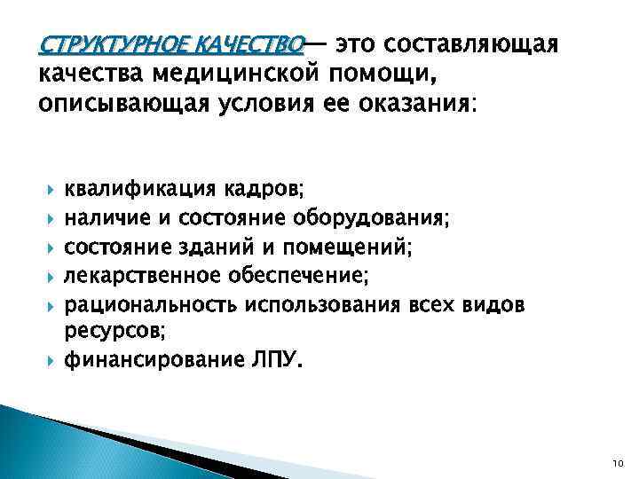 СТРУКТУРНОЕ КАЧЕСТВО— это составляющая качества медицинской помощи, описывающая условия ее оказания:  квалификация кадров;