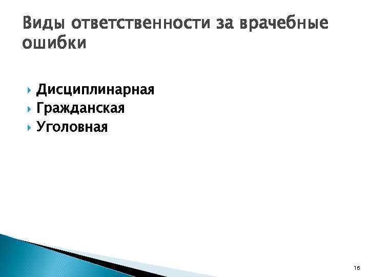 Виды ответственности за врачебные ошибки Дисциплинарная Гражданская Уголовная      