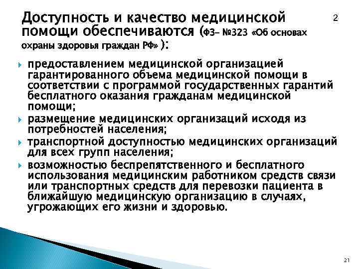 Доступность и качество медицинской    2 помощи обеспечиваются (ФЗ- № 323 «Об