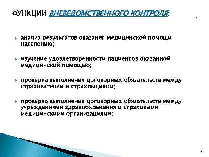 ФУНКЦИИ ВНЕВЕДОМСТВЕННОГО КОНТРОЛЯ:      1  анализ результатов оказания медицинской