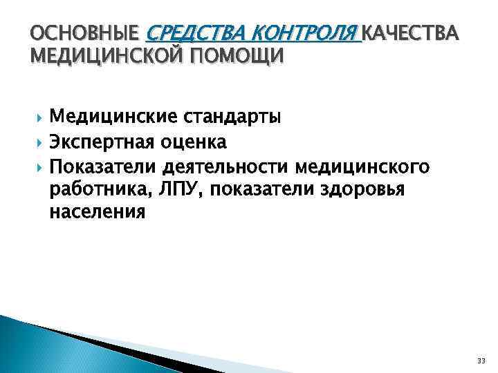 ОСНОВНЫЕ СРЕДСТВА КОНТРОЛЯ КАЧЕСТВА МЕДИЦИНСКОЙ ПОМОЩИ  Медицинские стандарты Экспертная оценка Показатели деятельности медицинского