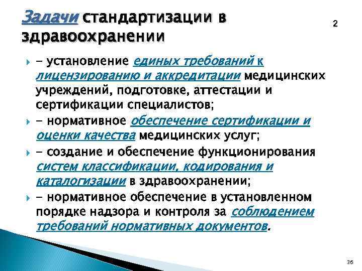 Задачи стандартизации в     2 здравоохранении - установление единых требований к