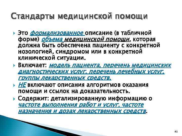 Стандарты медицинской помощи Это формализованное описание (в табличной форме) объема медицинской помощи, которая должна
