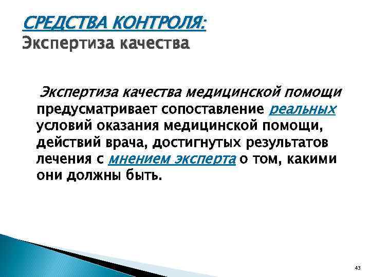 СРЕДСТВА КОНТРОЛЯ: Экспертиза качества медицинской помощи предусматривает сопоставление реальных условий оказания медицинской помощи, 