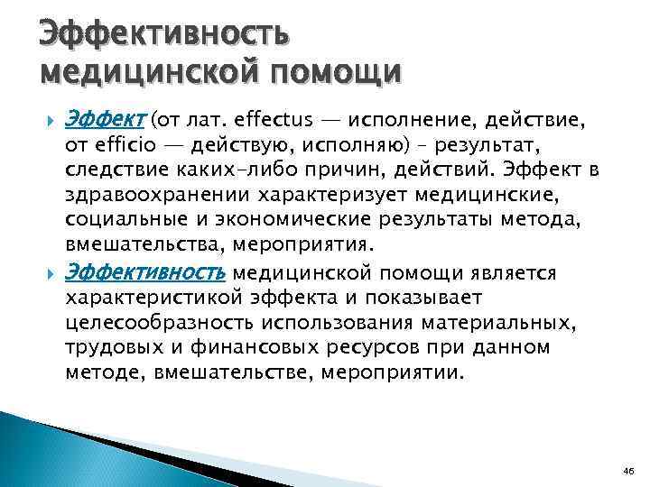 Эффективность медицинской помощи Эффект (от лат. effectus — исполнение, действие, от efficio — действую,