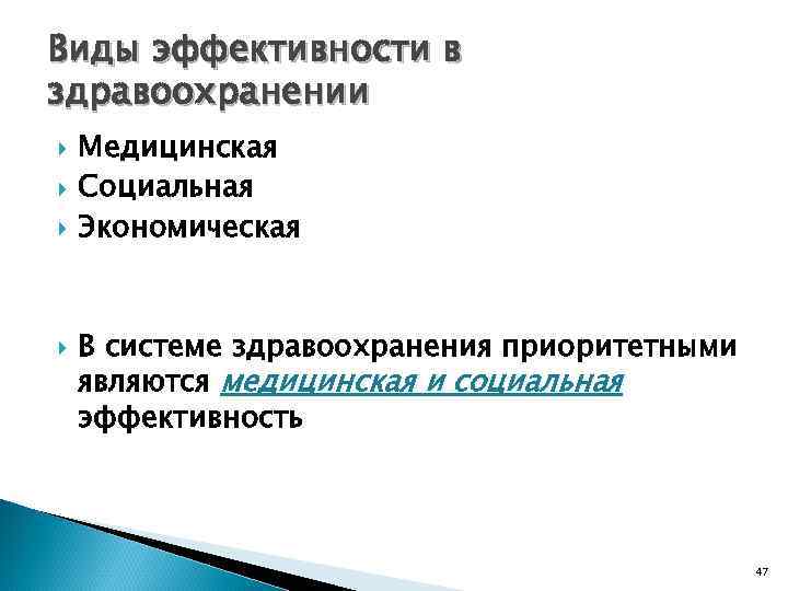 Виды эффективности в здравоохранении Медицинская Социальная Экономическая  В системе здравоохранения приоритетными являются медицинская