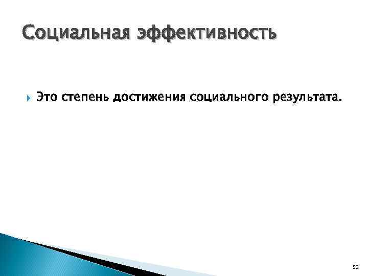 Социальная эффективность  Это степень достижения социального результата.     52 