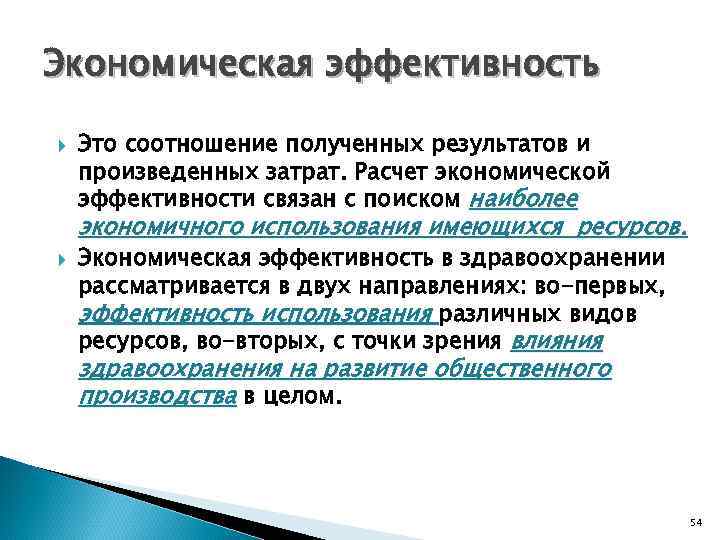 Экономическая эффективность Это соотношение полученных результатов и произведенных затрат. Расчет экономической эффективности связан с
