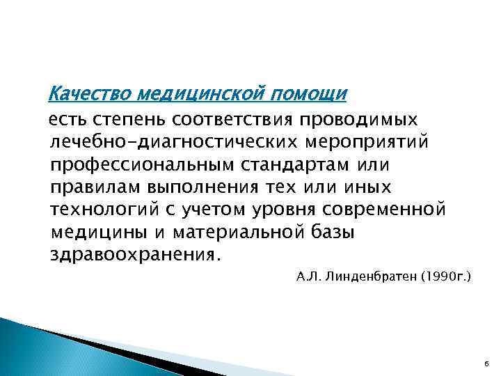 Качество медицинской помощи есть степень соответствия проводимых лечебно-диагностических мероприятий профессиональным стандартам или правилам выполнения