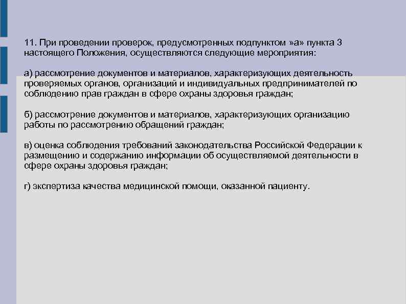 11. При проведении проверок, предусмотренных подпунктом » а» пункта 3 настоящего Положения, осуществляются следующие