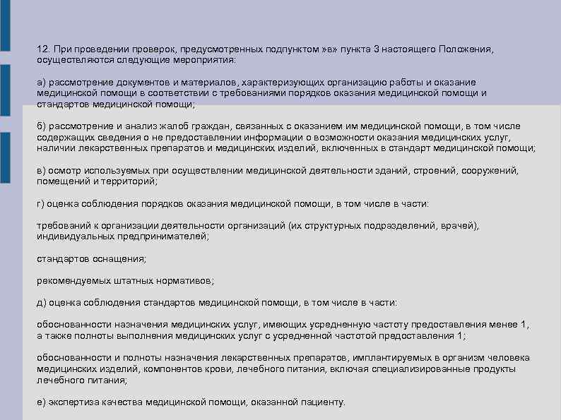 12. При проведении проверок, предусмотренных подпунктом » в» пункта 3 настоящего Положения, осуществляются следующие