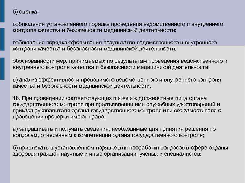 б) оценка: соблюдения установленного порядка проведения ведомственного и внутреннего контроля качества и безопасности медицинской