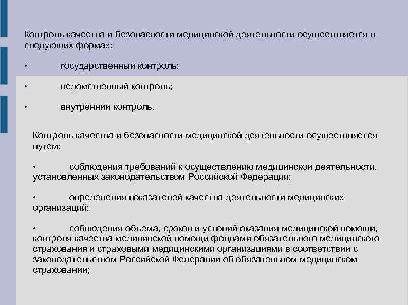 Контроль качества и безопасности медицинской деятельности осуществляется в следующих формах: • государственный контроль; •