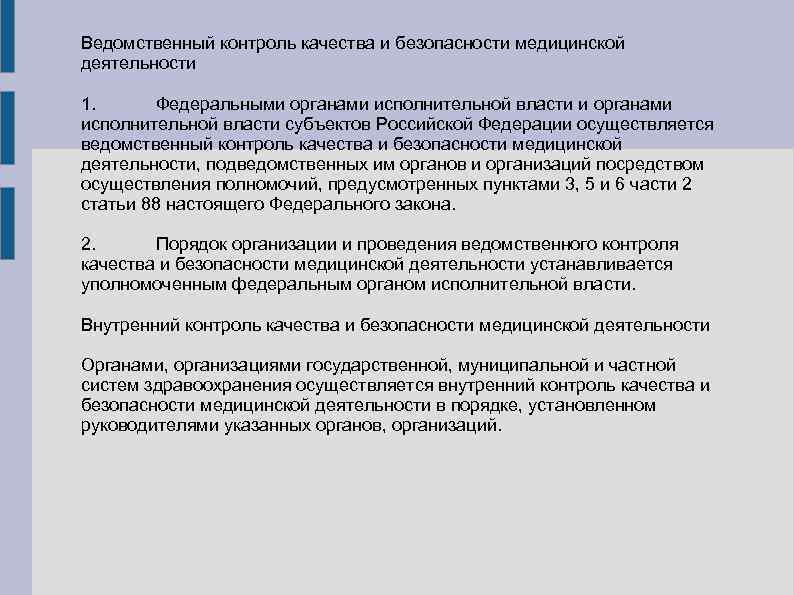 Ведомственный контроль качества и безопасности медицинской деятельности 1. Федеральными органами исполнительной власти субъектов Российской